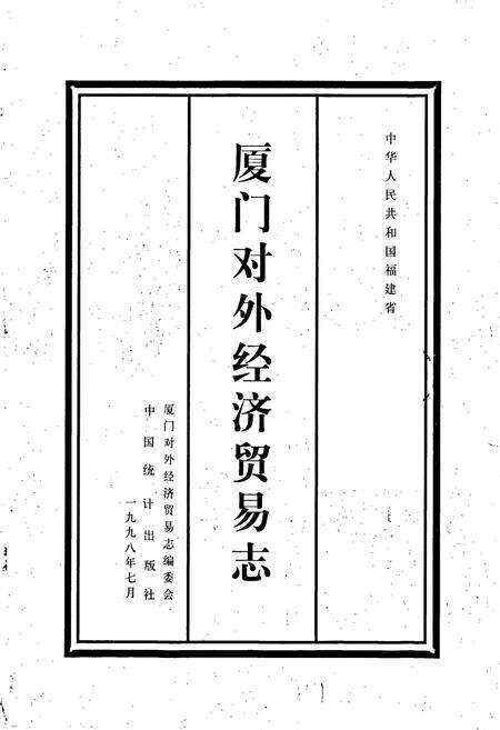 《厦门对外经济贸易志》.pdf电子版_福建省志预览图1