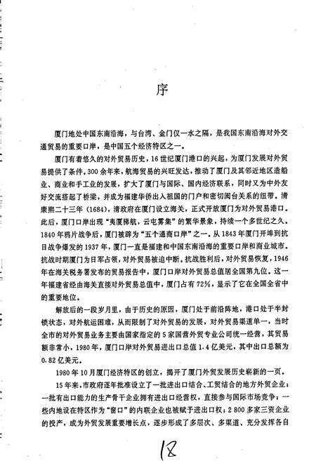《厦门对外经济贸易志》.pdf电子版_福建省志预览图3
