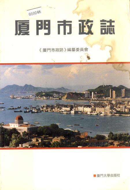 《厦门市政志》.pdf电子版_福建省志缩略图