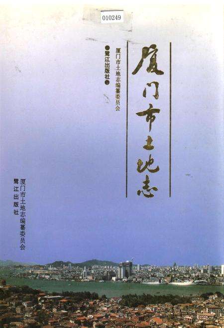 《厦门市土地志》.pdf电子版_福建省志缩略图