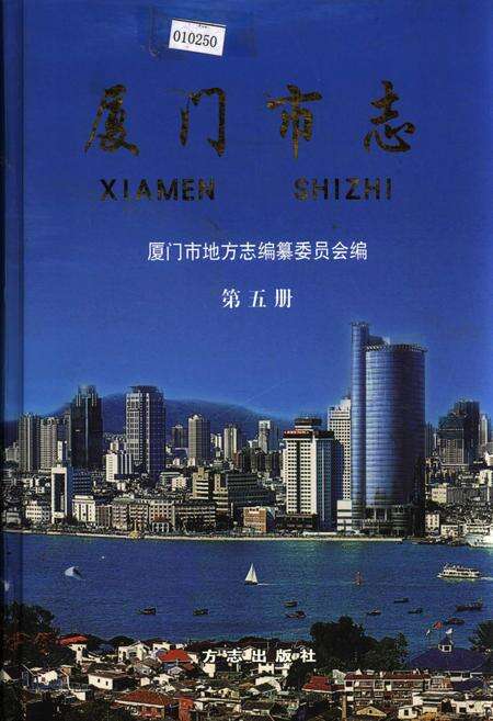 《厦门市志 第五册》.pdf电子版_福建省志缩略图
