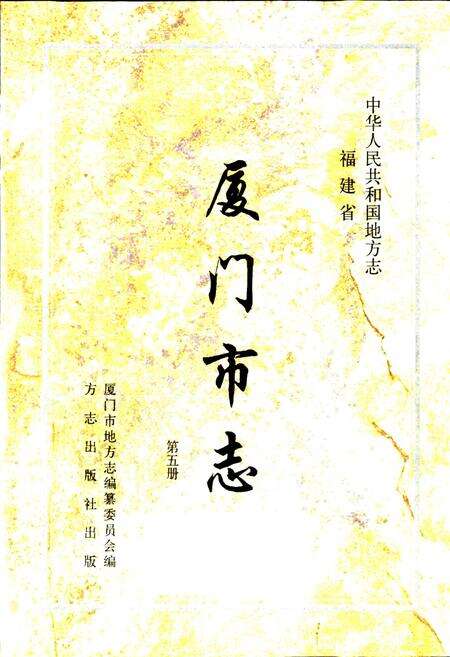 《厦门市志 第五册》.pdf电子版_福建省志预览图1