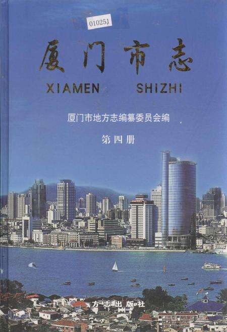 《厦门市志 第四册》.pdf电子版_福建省志缩略图
