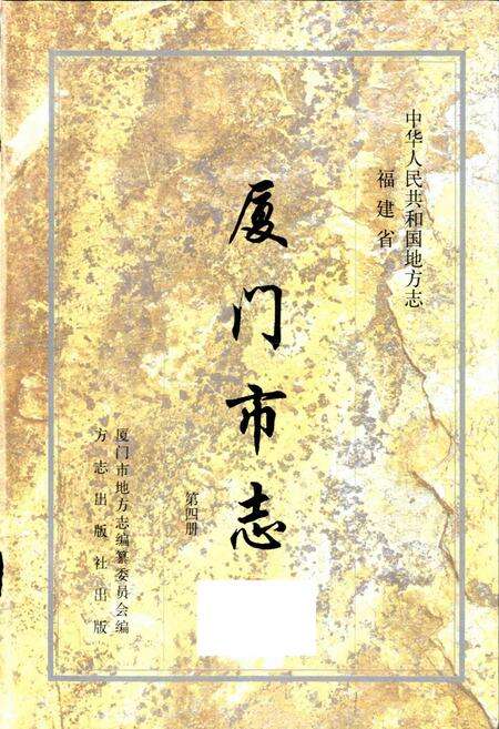 《厦门市志 第四册》.pdf电子版_福建省志预览图1