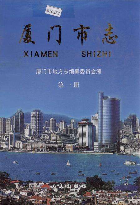 《厦门市志 第一册》.pdf电子版_福建省志缩略图