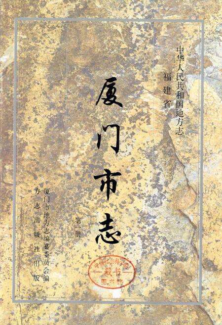 《厦门市志 第一册》.pdf电子版_福建省志预览图1