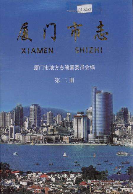《厦门市志 第二册》.pdf电子版_福建省志缩略图
