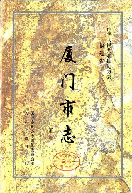 《厦门市志 第二册》.pdf电子版_福建省志预览图1
