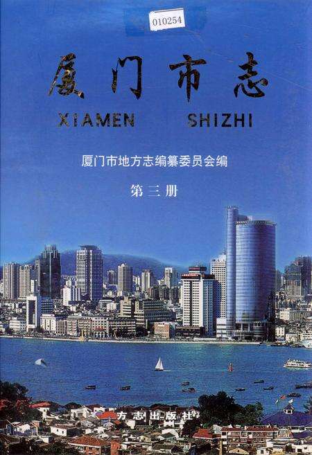 《厦门市志 第三册》.pdf电子版_福建省志缩略图