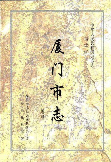 《厦门市志 第三册》.pdf电子版_福建省志预览图1