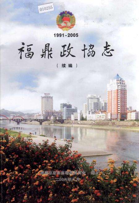 《福鼎政协志（续编）》.pdf电子版_福建省志缩略图