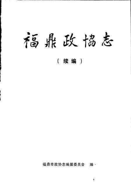 《福鼎政协志（续编）》.pdf电子版_福建省志预览图1