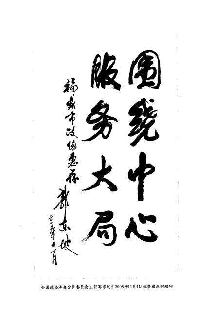 《福鼎政协志（续编）》.pdf电子版_福建省志预览图4