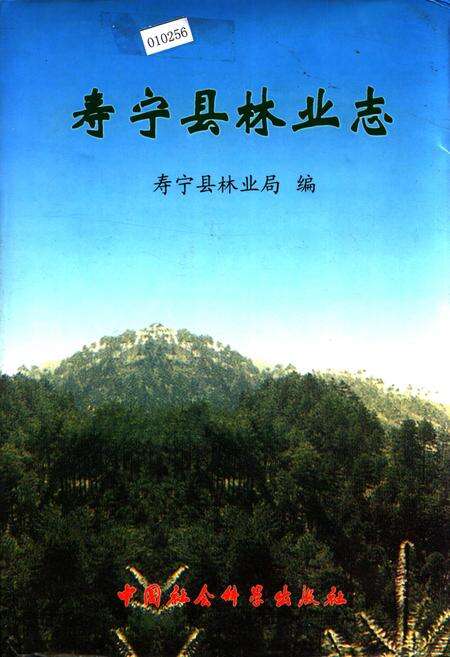 《寿宁县林业志》.pdf电子版_福建省志缩略图