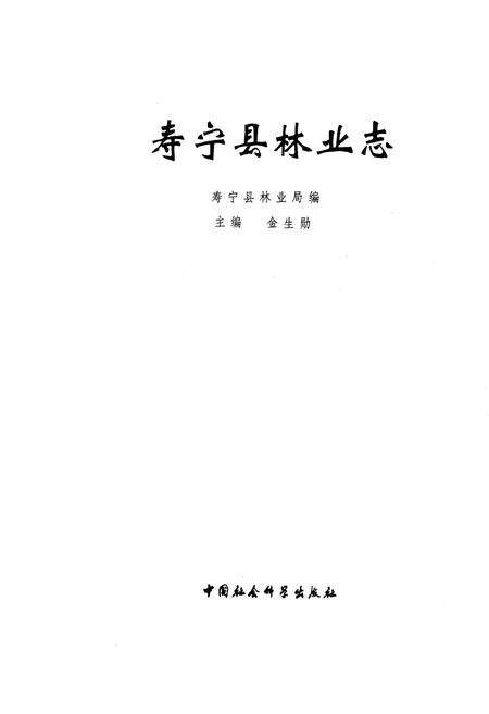 《寿宁县林业志》.pdf电子版_福建省志预览图1