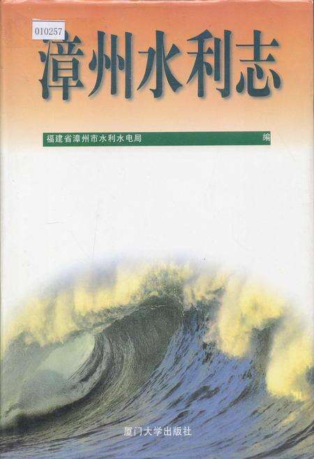 《漳州水利志》.pdf电子版_福建省志缩略图