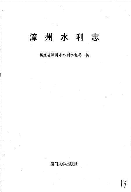 《漳州水利志》.pdf电子版_福建省志预览图1