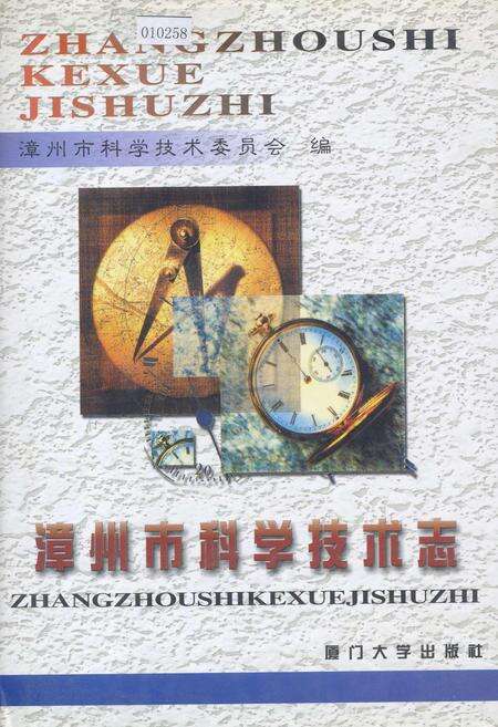 《漳州市科学技术志》.pdf电子版_福建省志缩略图