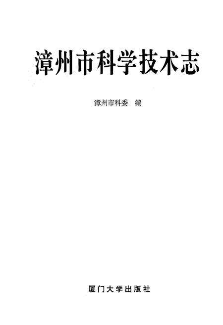 《漳州市科学技术志》.pdf电子版_福建省志预览图1