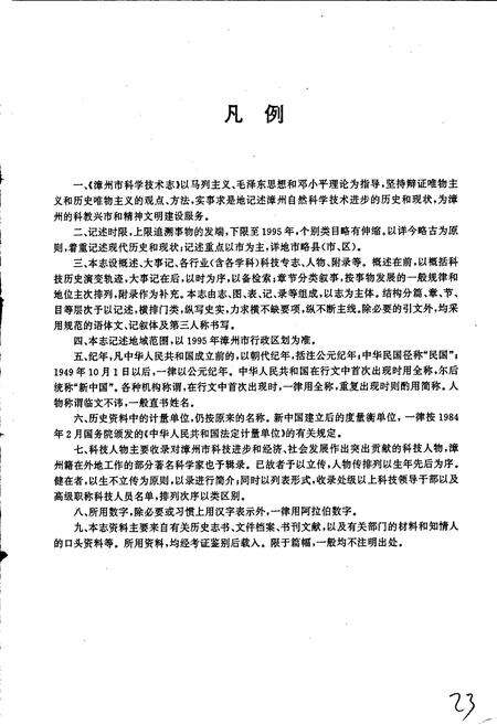 《漳州市科学技术志》.pdf电子版_福建省志预览图5