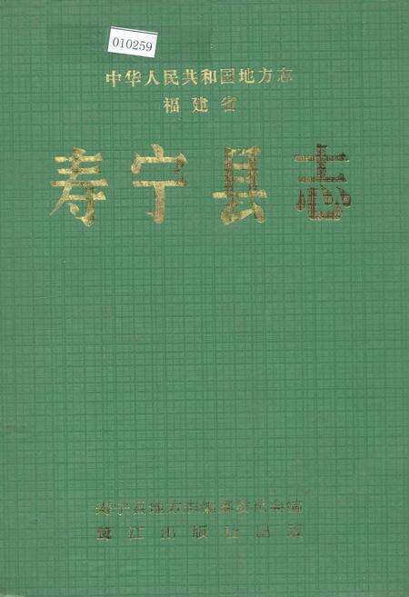 《福建省寿宁县志》.pdf电子版_福建省志缩略图