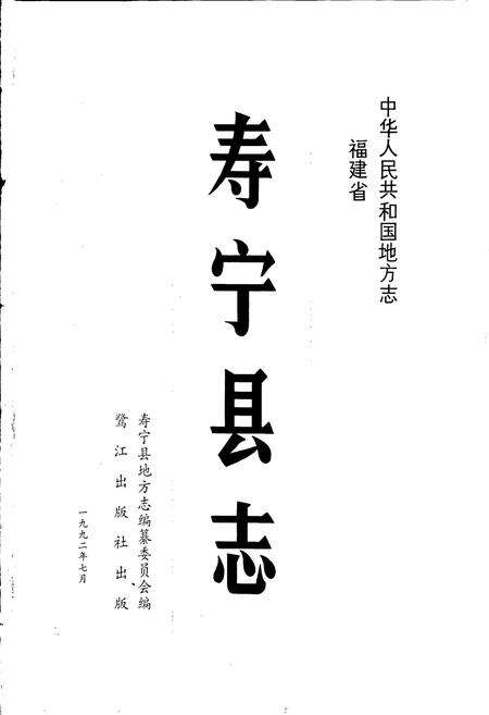 《福建省寿宁县志》.pdf电子版_福建省志预览图1