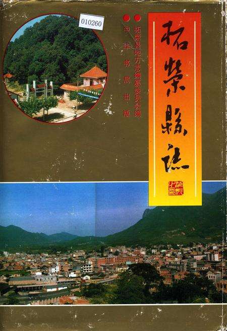 《柘荣县志》.pdf电子版_福建省志缩略图