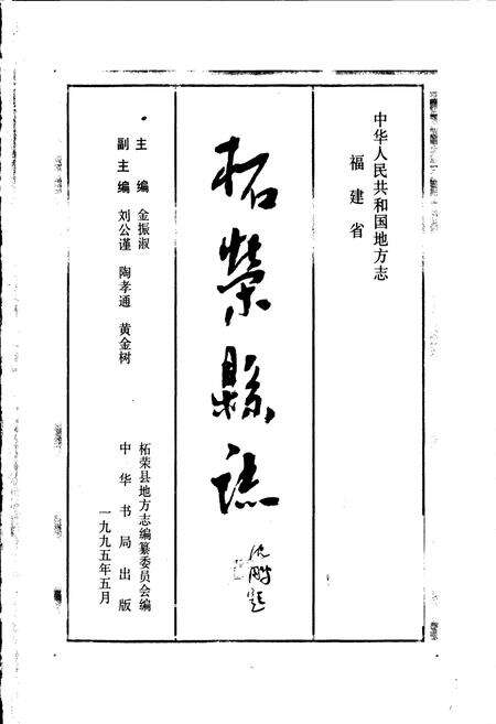 《柘荣县志》.pdf电子版_福建省志预览图2