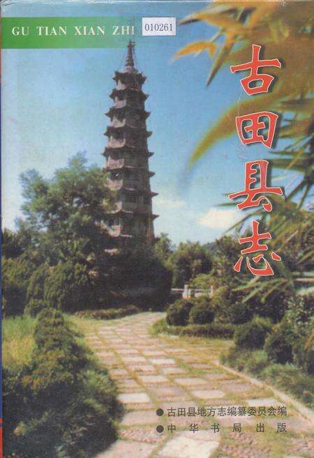 《古田县志》.pdf电子版_福建省志缩略图