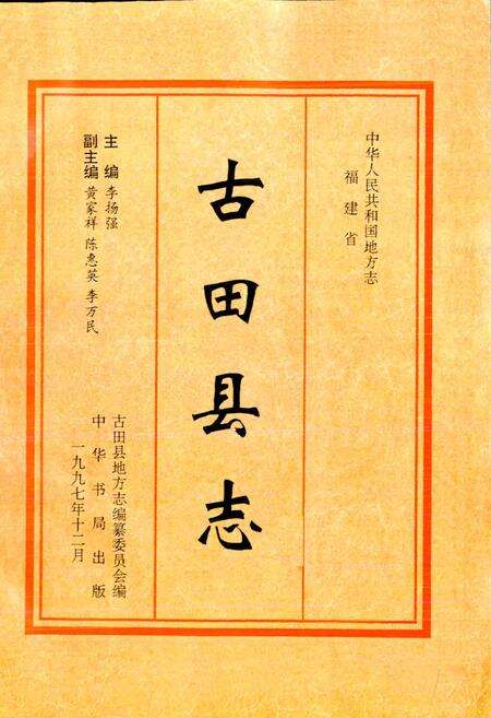 《古田县志》.pdf电子版_福建省志预览图1