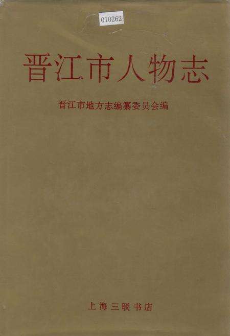 《晋江市人物志》.pdf电子版_福建省志缩略图