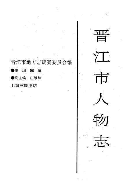 《晋江市人物志》.pdf电子版_福建省志预览图1