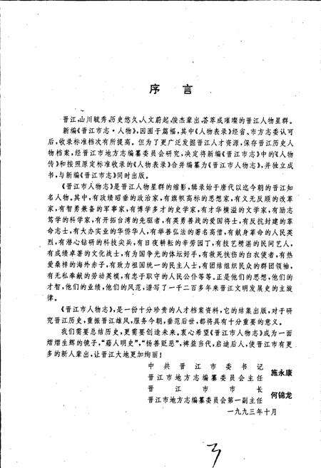 《晋江市人物志》.pdf电子版_福建省志预览图3