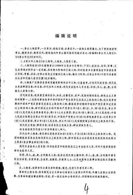 《晋江市人物志》.pdf电子版_福建省志预览图4
