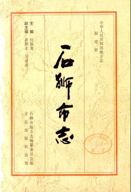 《石狮市志》.pdf电子版_福建省志预览图1