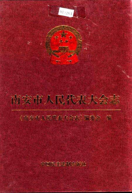 《南安市人民代表大会志》.pdf电子版_福建省志缩略图