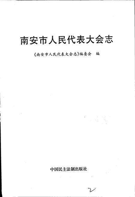 《南安市人民代表大会志》.pdf电子版_福建省志预览图1