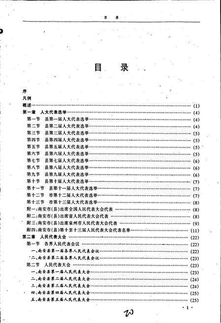 《南安市人民代表大会志》.pdf电子版_福建省志预览图5