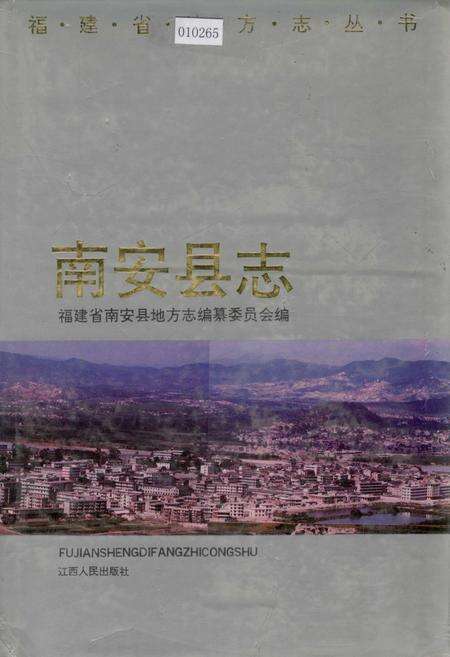 《南安县志》.pdf电子版_福建省志缩略图