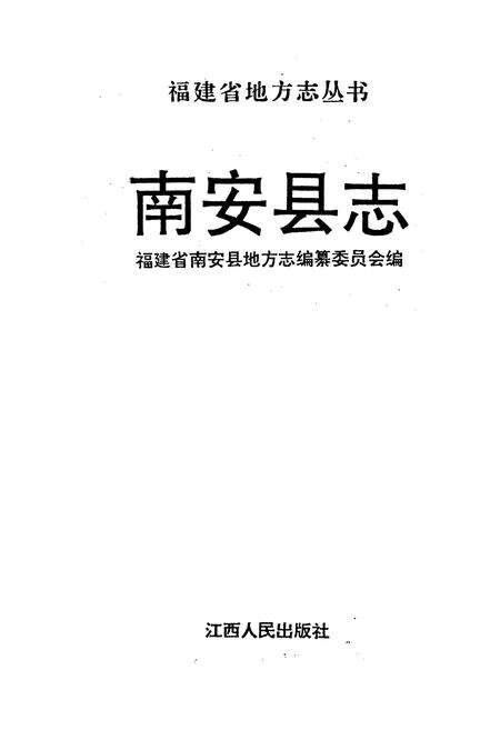《南安县志》.pdf电子版_福建省志预览图1