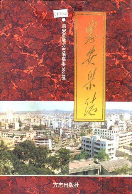 《惠安县志》.pdf电子版_福建省志缩略图