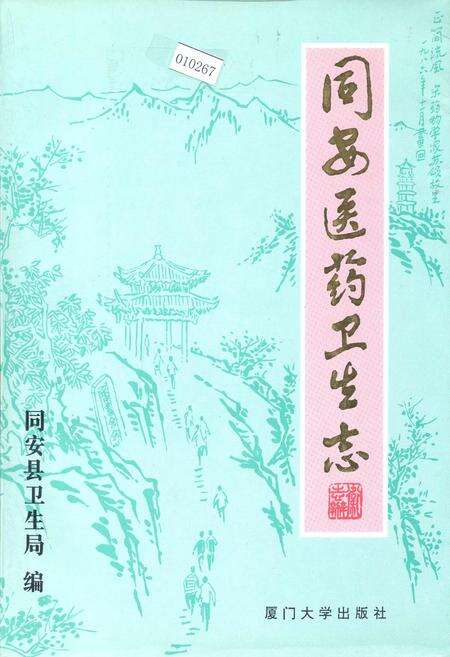 《同安医药卫生志》.pdf电子版_福建省志缩略图