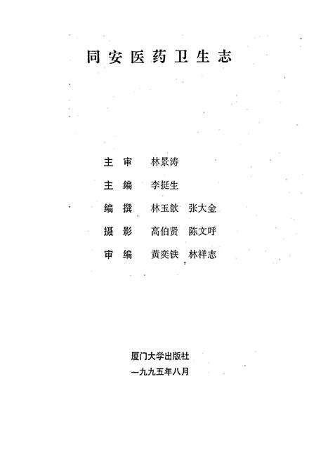 《同安医药卫生志》.pdf电子版_福建省志预览图1
