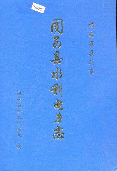 《同安县水利电力志》.pdf电子版_福建省志缩略图