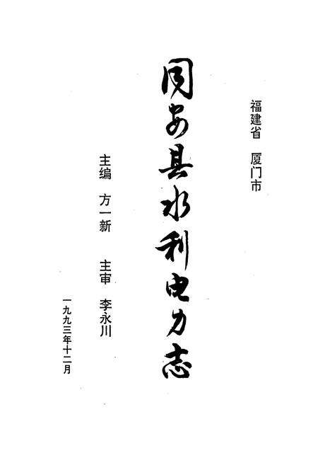 《同安县水利电力志》.pdf电子版_福建省志预览图1