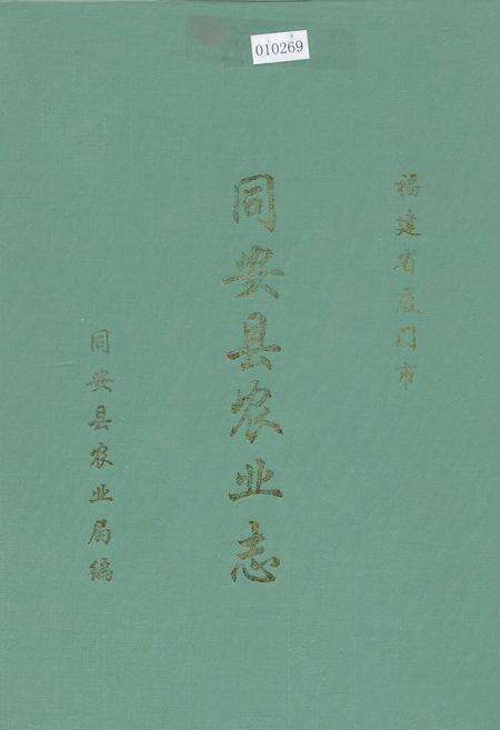 《同安县农业志》.pdf电子版_福建省志缩略图