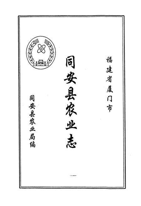 《同安县农业志》.pdf电子版_福建省志预览图1