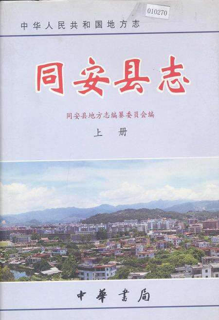 《同安县志 上册》.pdf电子版_福建省志缩略图