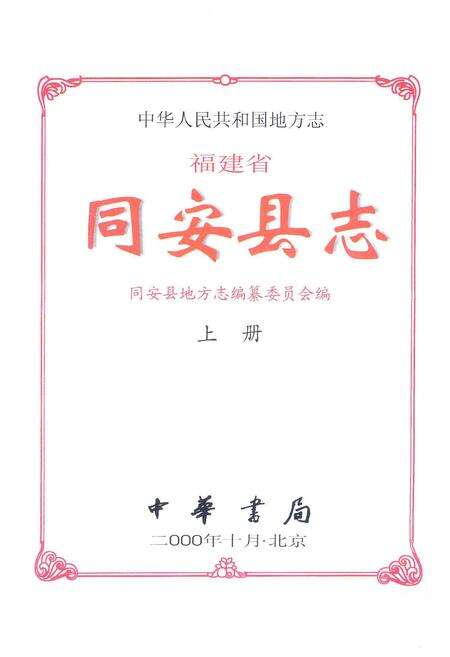 《同安县志 上册》.pdf电子版_福建省志预览图1