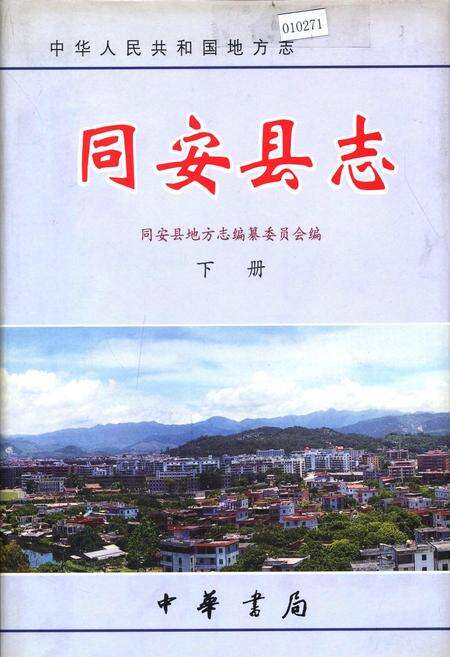 《同安县志 下册》.pdf电子版_福建省志缩略图